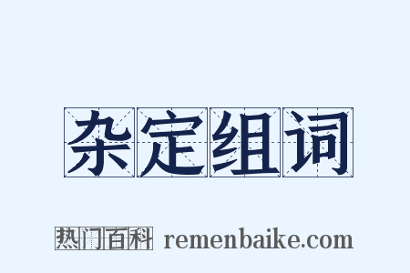 杂定组词是什么意思的图片